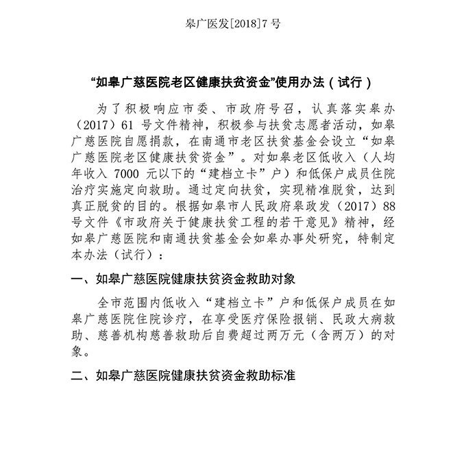 情系老區(qū)，健康扶貧——如臯廣慈醫(yī)院率先設立如臯老區(qū)健康扶貧資金，助推脫貧攻堅工作(zuò)步伐，破解因病緻貧返貧難題！