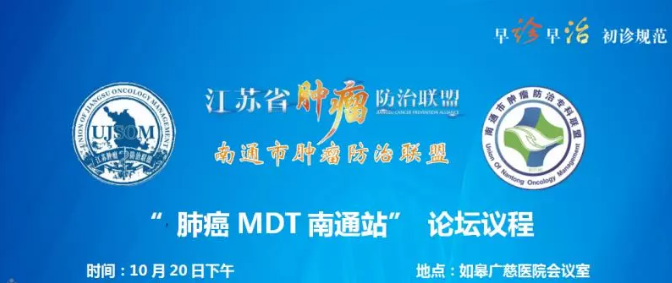 江蘇省腫瘤防治聯盟“肺癌MDT南通(tōng)站(zhàn)”論壇在我院舉辦并取得(de)圓滿成功